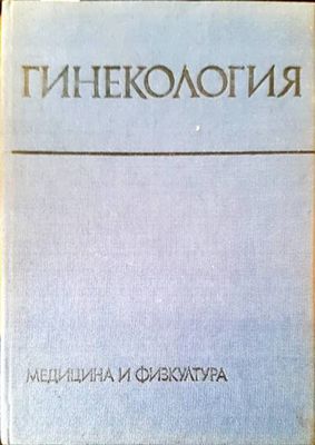 Гинекология