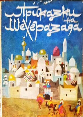 Приказки на Шехеразада