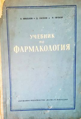 Учебник по фармакология