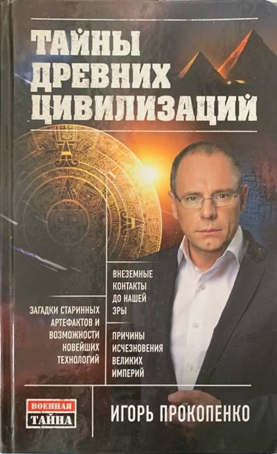 Тайны древних цивилизаций Тайны древних цивилизаций