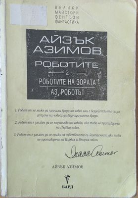 Роботите на зората. Аз, роботът. Из &quot;Още за роботите&quot;