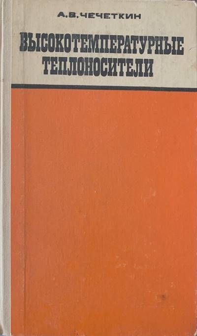 Высокотемпературные теплоносители Высокотемпературные теплоносители