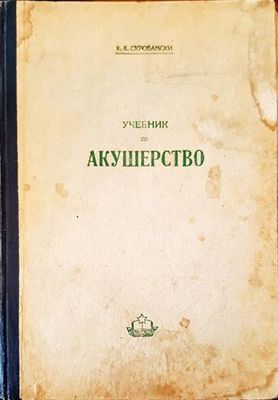 Учебник по акушерство