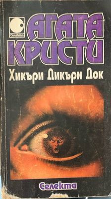 Хикъри Дикъри Док