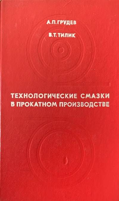 Технологические смазки в прокатком производстве Технологические смазки в прокатком производстве