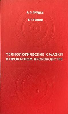 Технологические смазки в прокатком производстве Технологические смазки в прокатком производстве