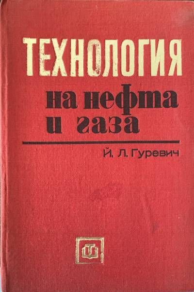 Технология на нефта и газа Технология на нефта и газа