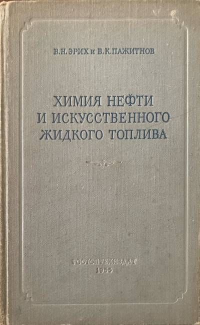 Химия нефти и искусственного жидкого топлива Химия нефти и искусственного жидкого топлива