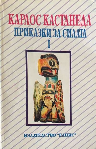 Приказки за силата. Том 1