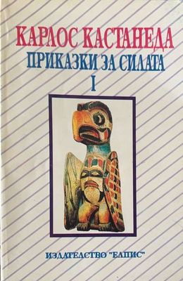 Приказки за силата. Том 1