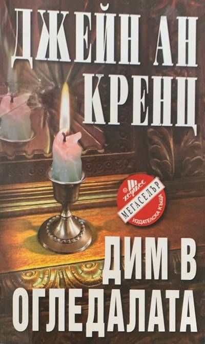 Дим в огледалата Дим в огледалата