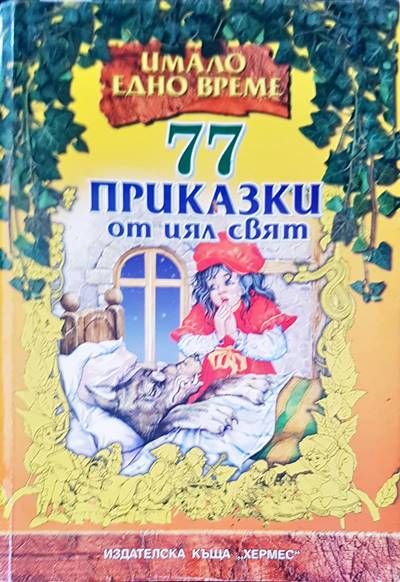 77 приказки от цял свят