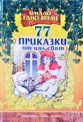 77 приказки от цял свят