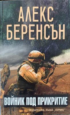 Войник под прикритие