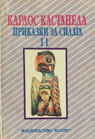 Приказки за силата. Том 2
