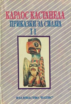 Приказки за силата. Том 2
