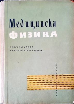 Медицинска физика