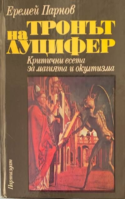 Тронът на Луцифер