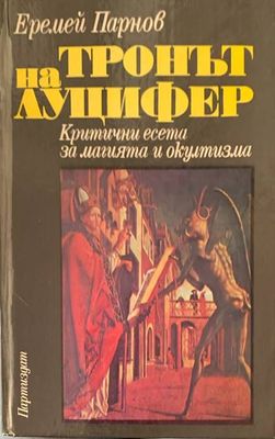 Тронът на Луцифер