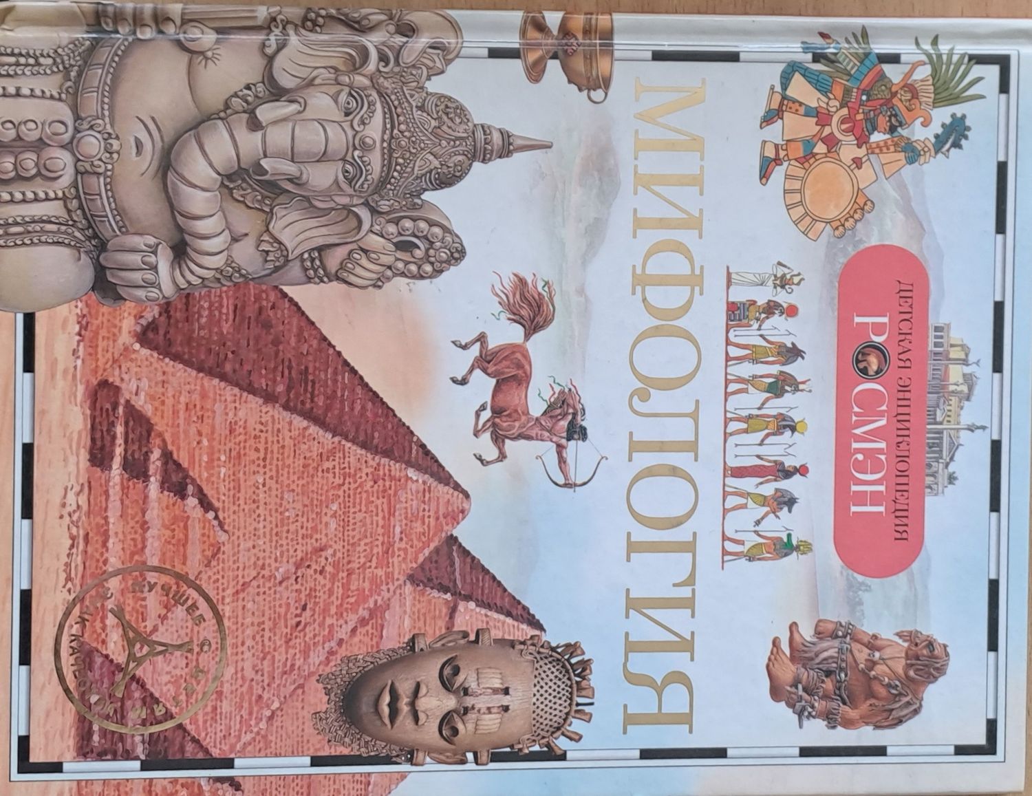 Мифология