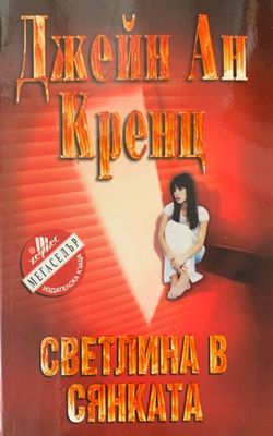Светлина в сянката