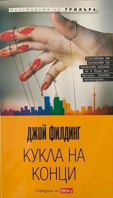 Кукла на конци