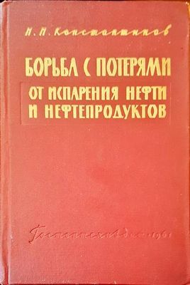 Борьбл с потерями от испарения нефти и нефтепродуктов
