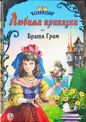 Любими приказки от братя Грим