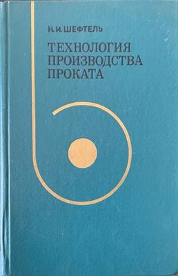 Технология производства проката