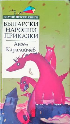 Български народни приказки