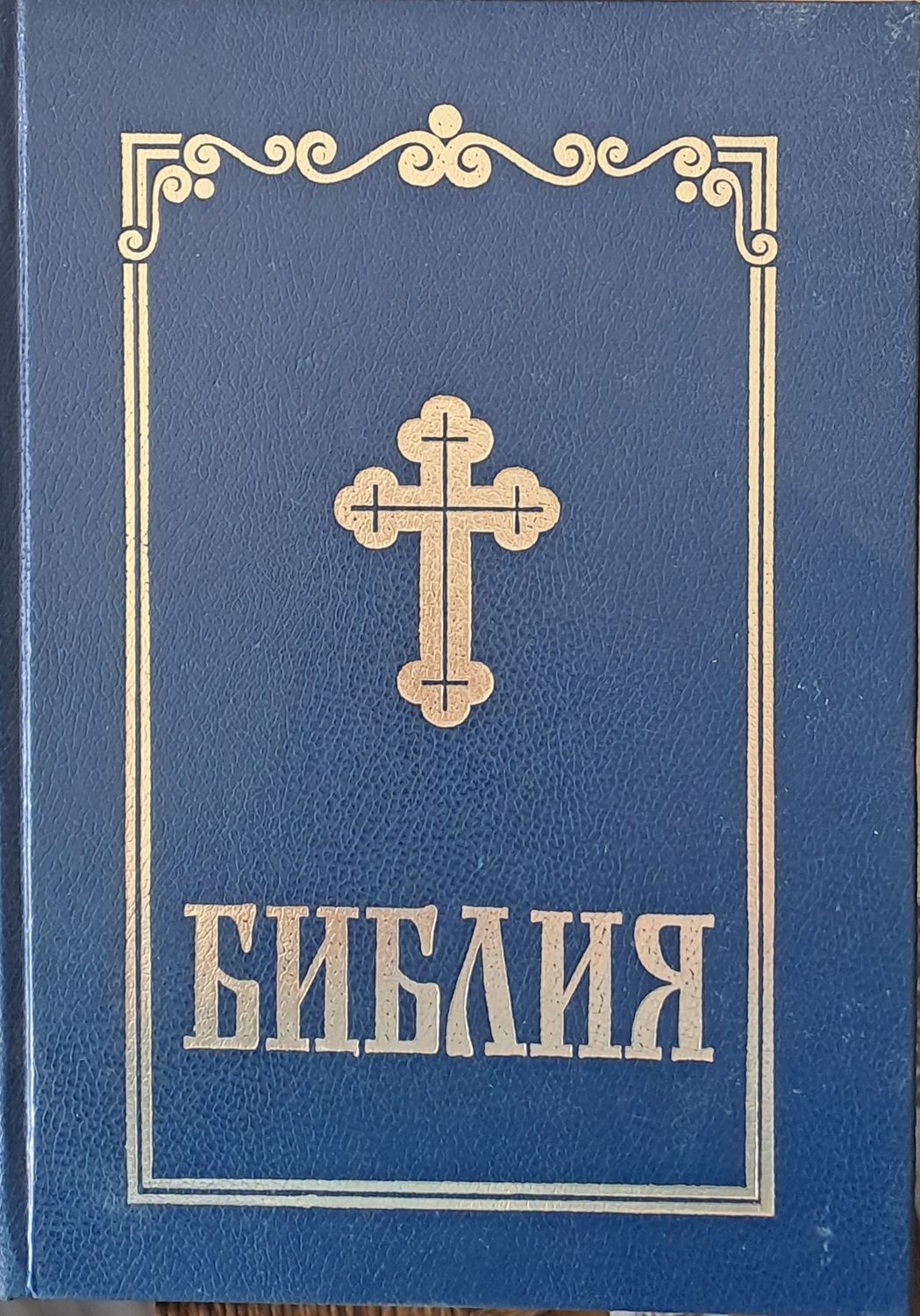 Библия сиреч Книгите на Свещеното Писание на Вехтия и Новия Завет