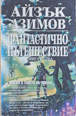 Фантастично пътешествие, книга първа