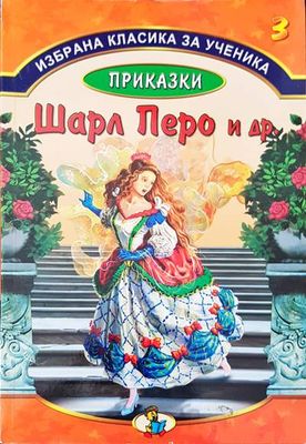 Приказки на Шарл Перо и др.