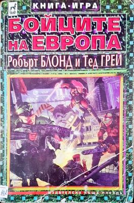 Бойците на Европа