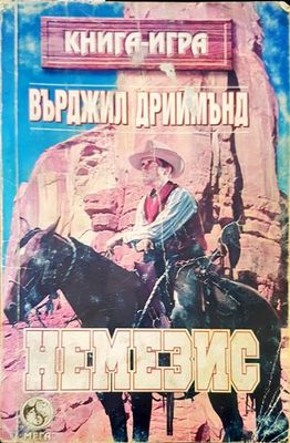 Немезис