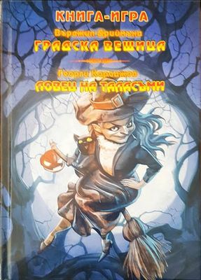 Градска вещица; Ловец на таласъми