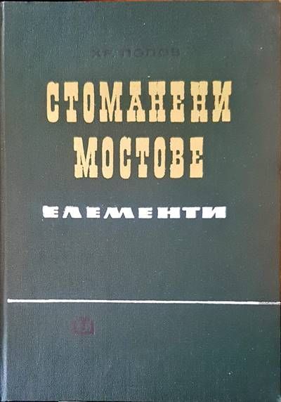Стоманени мостове