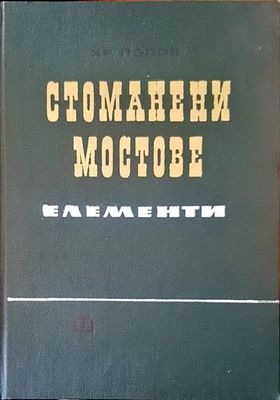 Стоманени мостове