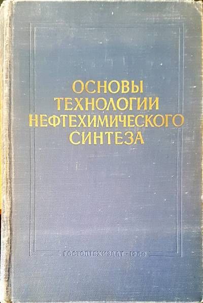 Основы технологии нефтехимического синтеза