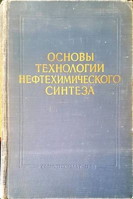 Основы технологии нефтехимического синтеза