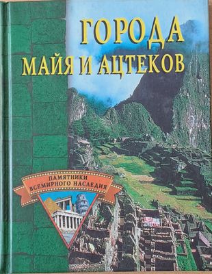 Города Майя и Ацтеков