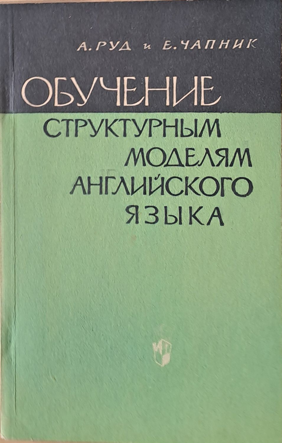 Обучение структурным моделям английского языка