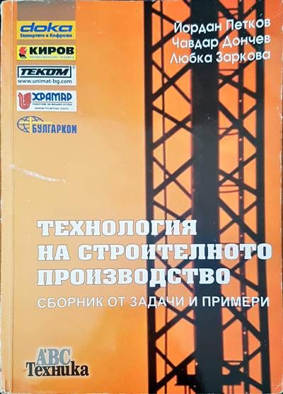 Технология на строителното производство. Сборник от задачи и примери