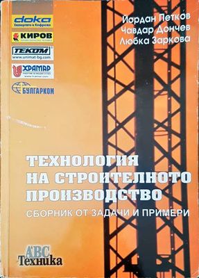 Технология на строителното производство. Сборник от задачи и примери