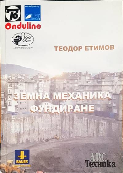 Земна механика фундиране