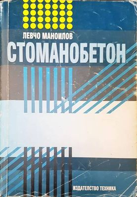 Стоманобетон