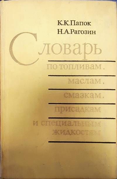 Словарь по топливам,маслам,смазкам, присадкам и специальным жидкостям