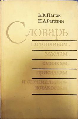 Словарь по топливам,маслам,смазкам, присадкам и специальным жидкостям