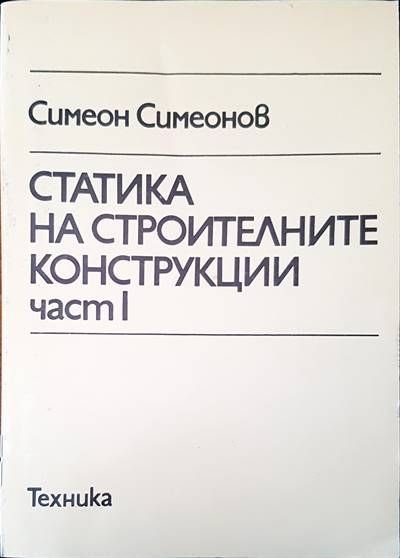 Статика на строителните конструкции. Част 1