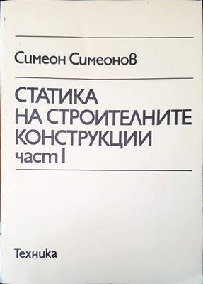 Статика на строителните конструкции. Част 1